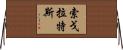 索戈拉特斯 Horizontal Wall Scroll