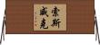 Southwick Horizontal Wall Scroll