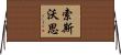 Southworth Horizontal Wall Scroll
