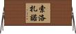 Solorzano Horizontal Wall Scroll