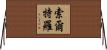 Soltero Horizontal Wall Scroll