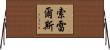 Sorrells Horizontal Wall Scroll