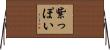紫っぽい Horizontal Wall Scroll