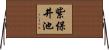 紫保井池 Horizontal Wall Scroll