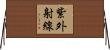紫外射線 Horizontal Wall Scroll