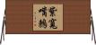 紫寬嘴鶇 Horizontal Wall Scroll
