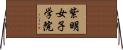 紫明女子学院 Horizontal Wall Scroll