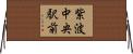 紫波中央駅前 Horizontal Wall Scroll