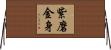 紫磨金身 Horizontal Wall Scroll