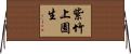 紫竹上園生 Horizontal Wall Scroll