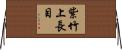 紫竹上長目 Horizontal Wall Scroll