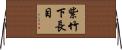 紫竹下長目 Horizontal Wall Scroll