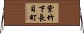 紫竹下長目町 Horizontal Wall Scroll