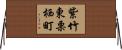 紫竹東栗栖町 Horizontal Wall Scroll