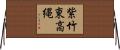 紫竹東高縄 Horizontal Wall Scroll