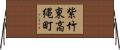 紫竹東高縄町 Horizontal Wall Scroll