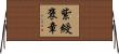 紫綬褒章 Horizontal Wall Scroll