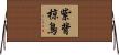 紫背椋鳥 Horizontal Wall Scroll