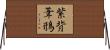 紫背葦鳽 Horizontal Wall Scroll