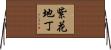 紫花地丁 Horizontal Wall Scroll