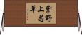 紫野上若草 Horizontal Wall Scroll