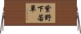 紫野下若草 Horizontal Wall Scroll