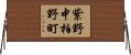 紫野中柏野町 Horizontal Wall Scroll