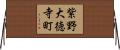 紫野大徳寺町 Horizontal Wall Scroll