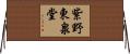 紫野東泉堂 Horizontal Wall Scroll