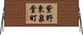 紫野東泉堂町 Horizontal Wall Scroll