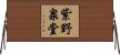 紫野泉堂 Horizontal Wall Scroll