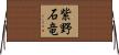 紫野石竜 Horizontal Wall Scroll
