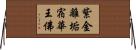 紫金離垢宿華王佛 Horizontal Wall Scroll