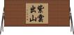 紫雲出山 Horizontal Wall Scroll