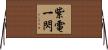 紫電一閃 Horizontal Wall Scroll