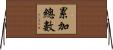 累加總數 Horizontal Wall Scroll