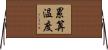 累算温度 Horizontal Wall Scroll