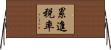 累進税率 Horizontal Wall Scroll