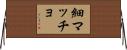 細マッチョ Horizontal Wall Scroll