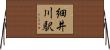 細井川駅 Horizontal Wall Scroll