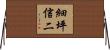 細坪信二 Horizontal Wall Scroll
