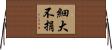 細大不捐 Horizontal Wall Scroll