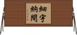 細宇納間 Horizontal Wall Scroll