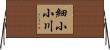 細小小川 Horizontal Wall Scroll
