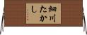 細川たかし Horizontal Wall Scroll
