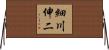 細川伸二 Horizontal Wall Scroll