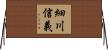 細川信義 Horizontal Wall Scroll