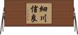 細川信良 Horizontal Wall Scroll