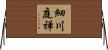 細川庭禅 Horizontal Wall Scroll