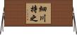 細川持之 Horizontal Wall Scroll